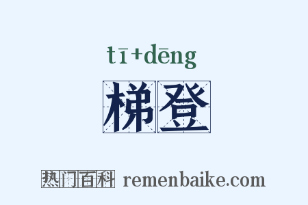 梯登是什么意思的图片